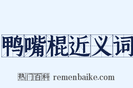 鸭嘴棍近义词是什么意思的图片